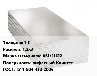 Алюминиевый лист 1.5 1.2х3 Марка: АМг2Н2Р рифленый Квинтет ГОСТ: ТУ 1-804-432-2006 цена от 526500 ₼ / т, где купить, условия доставки в Баку и Бакинская области